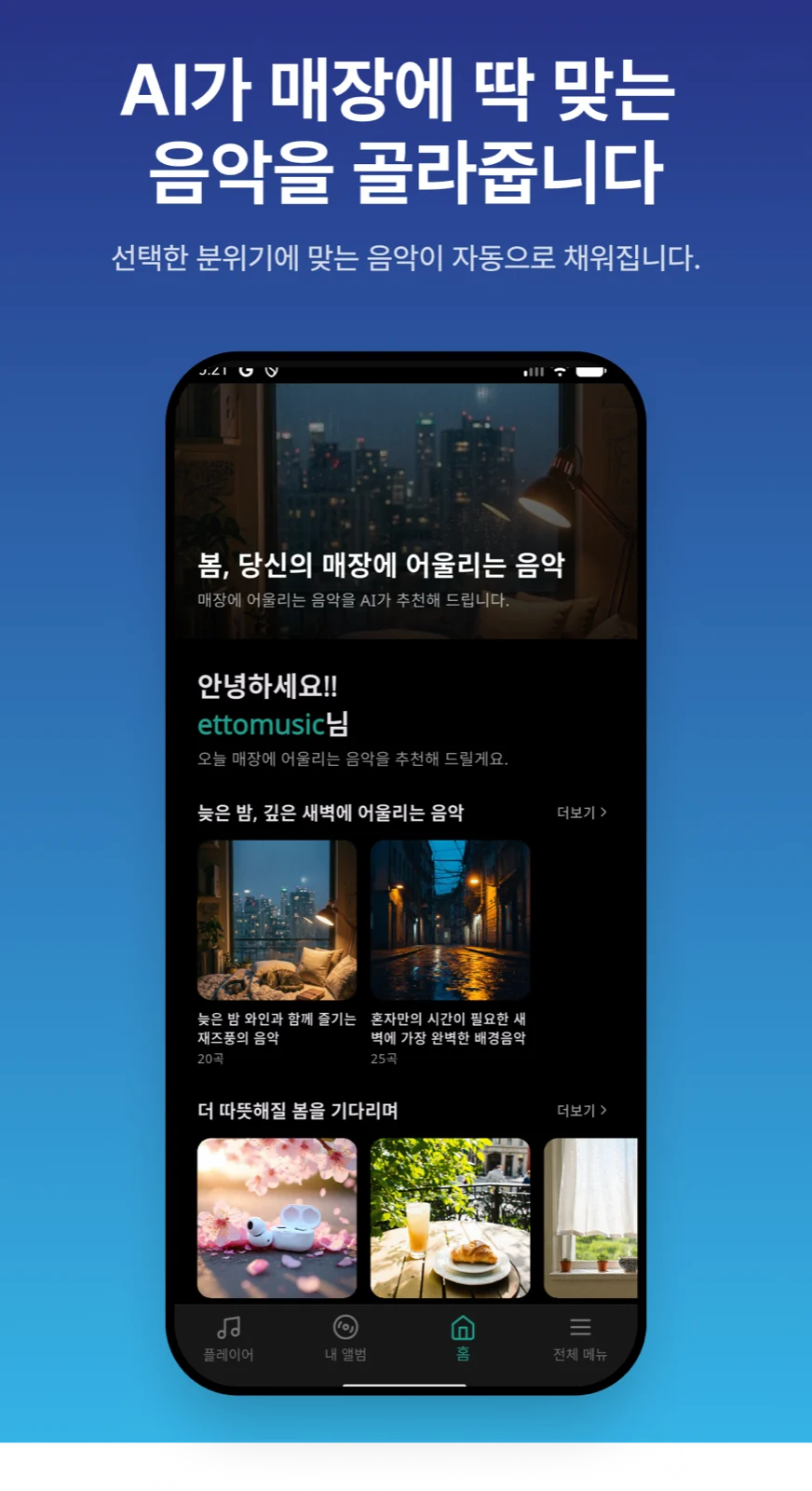 매장 분위기에 맞는 음악을 자동으로 추천하는 에또뮤직 앱 화면