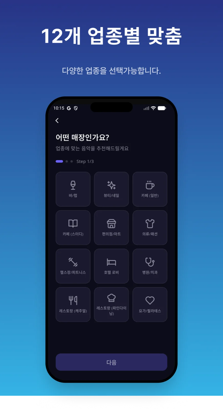 카페와 식당, 헬스장 등 12개 업종에 맞춰 음악을 추천하는 에또뮤직 앱 화면