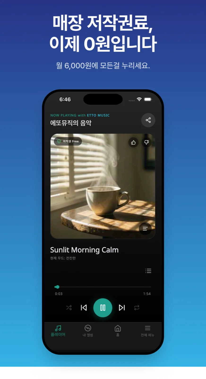 월 6,000원으로 저작권 걱정 없이 매장 음악을 재생하는 에또뮤직 앱