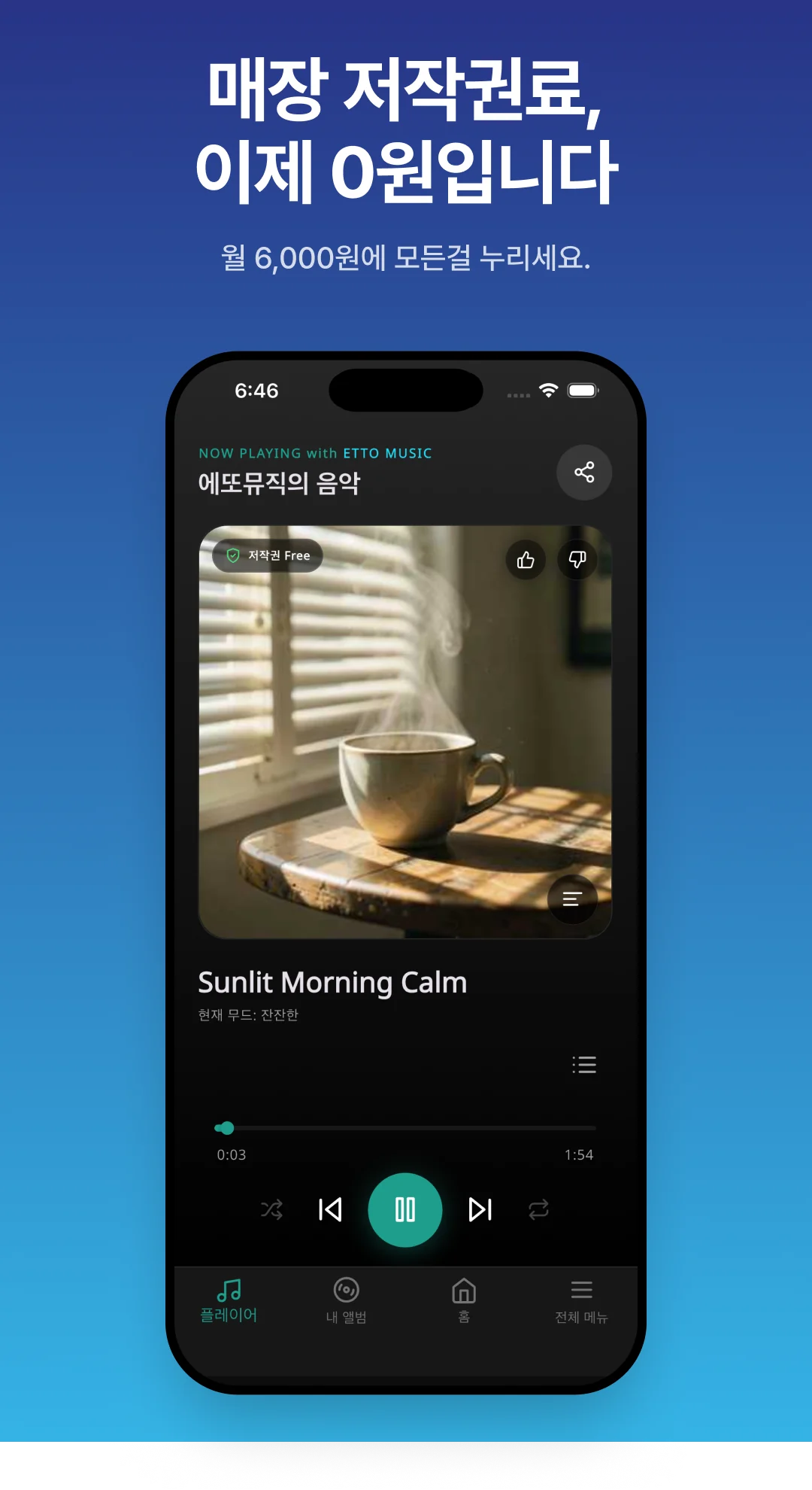 월 6,000원으로 이용하는 에또뮤직 매장음악 앱 화면